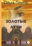 Книга Золотые лучи автора Ольга Пентас