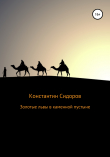 Книга Золотые львы в каменной пустыне автора Константин Сидоров