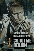Книга Золотые пешки автора Андрей Глебов