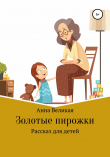 Книга Золотые пирожки. Рассказ для детей автора Анна Великая