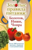 Книга Золотые правила питания: Болотов, Ниши, Чопра автора Сергей Дьяченко