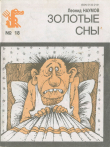 Книга Золотые сны автора Леонид Наумов