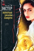 Книга Золотые уколы смерти автора Ольга Экстер