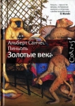 Книга Золотые века [Рассказы] автора Альберт Санчес Пиньоль