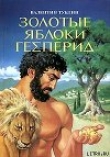 Книга Золотые яблоки Гесперид автора Валентин Тублин