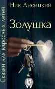 Книга Золушка автора Ник Лисицкий