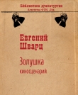 Книга Золушка автора Евгений Шварц