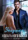 Книга Золушка для идеального босса (СИ) автора Анна Лапина