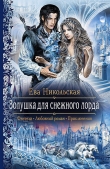 Книга Золушка для Снежного лорда автора Ева Никольская