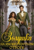 Книга Золушка на Императорском отборе (СИ) автора Эми Эванс