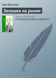 Книга Золушка на рынке автора Кир Булычев