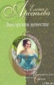 Книга Золушка ждет принца (Софья-Екатерина II Алексеевна и Петр III) автора Елена Арсеньева