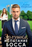 Книга Золушка. Испытание босса (СИ) автора Алёна Амурская