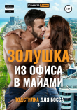 Книга Золушка. Из офиса в Майами. Подстилка для Босса 3 автора Саманта Джонс