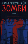 Книга Зомби автора Чжун Хёк Ким
