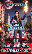 Книга Зомби апокалипсис (СИ) автора Сергей Светлый