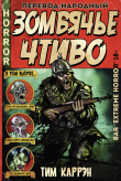 Книга Зомбячье Чтиво (ЛП) автора Тим Каррэн