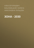 Книга ЗОНА – 2030 автора Алексей Вишневецкий
