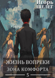 Книга Зона комфорта (СИ) автора Игорь Шелег