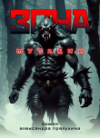 Книга Зона мутации (СИ) автора Александр Прялухин