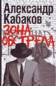Книга Зона обстрела (сборник) автора Александр Кабаков