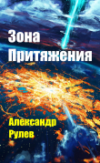 Книга Зона Притяжения (СИ) автора Александр Рулев