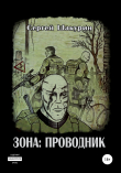 Книга Зона: проводник автора Сергей Шакурин