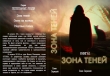 Книга Зона теней (СИ) автора Ирина Голунцова