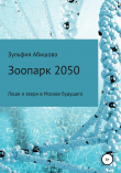 Книга Зоопарк 2050 автора Зульфия Абишова