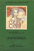 Книга Зоренька автора Николай Телешов