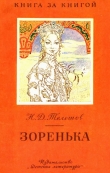 Книга Зоренька (рис. И. Година) автора Николай Телешов