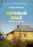 Книга Зоревый край автора Ксения Петрова