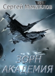 Книга Зорн. Академия (СИ) автора Сергей Михайлов