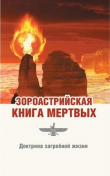 Книга Зороастрийская книга мертвых. Доктрина загробной жизни автора Джал Паври