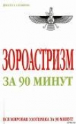 Книга Зороастризм за 90 минут автора Анна Успенская