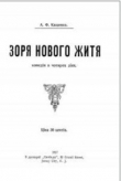 Книга Зоря нового житя автора А. Кащенко