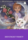 Книга Зося спасает планету автора Катерина Коноплева