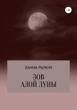 Книга Зов алой луны автора Ханна Рыжих