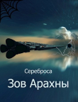 Книга Зов Арахны (СИ) автора Сереброса