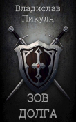 Книга Зов долга (СИ) автора Владислав Пикуля