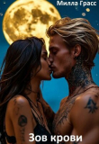 Книга Зов крови (СИ) автора Милла Грасс