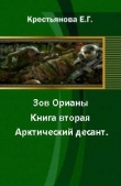 Книга Зов Орианы. Книга вторая. Арктический десант (CИ) автора Елена Крестьянова