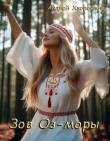 Книга Зов Оз-моры (СИ) автора Андрей Хворостов