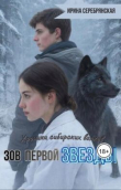 Книга Зов первой Звезды (СИ) автора Ирина Серебрянская