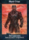 Книга Зов услышат избранные (СИ) автора Юрий Стерх