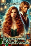Книга Зовите меня Просто Госпожа (СИ) автора Эмма Орелайн