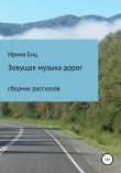 Книга Зовущая музыка дорог. Сборник рассказов автора Ирина Енц