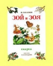 Книга Зой и Зоя автора Виталий Бианки