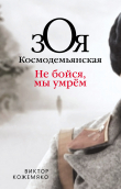 Книга Зоя Космодемьянская. Не бойся, мы умрем автора Виктор Кожемяко