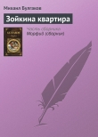 Книга Зойкина квартира автора Михаил Булгаков